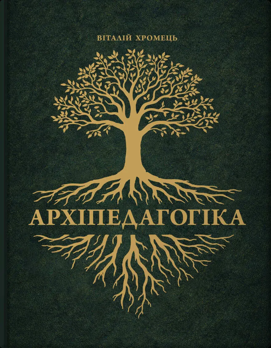 Обкладинка "Архіпедагогіка"