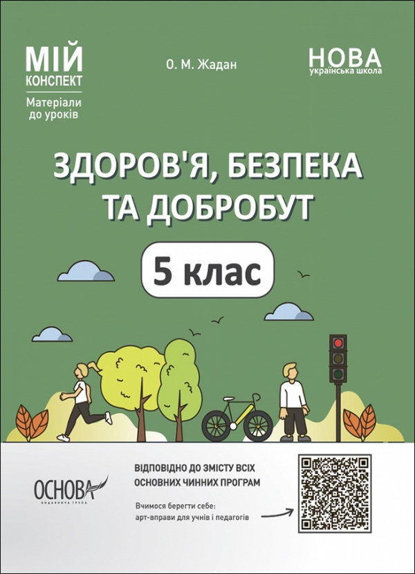 Здоров'я, безпека та добробут. 5 клас