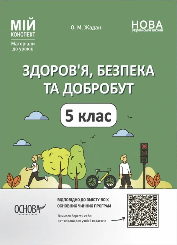 Обкладника "Здоров'я, безпека та добробут. 5 клас" Обкладинка "Здоров'я, безпека та добробут. 5 клас"