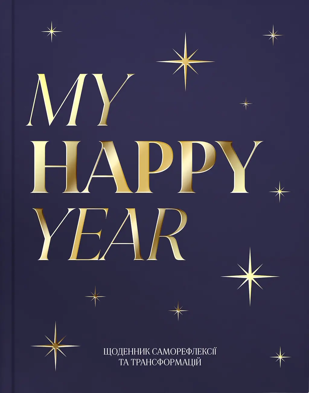 Обкладинка "Щоденник "MY HAPPY YEAR" темно-синій"