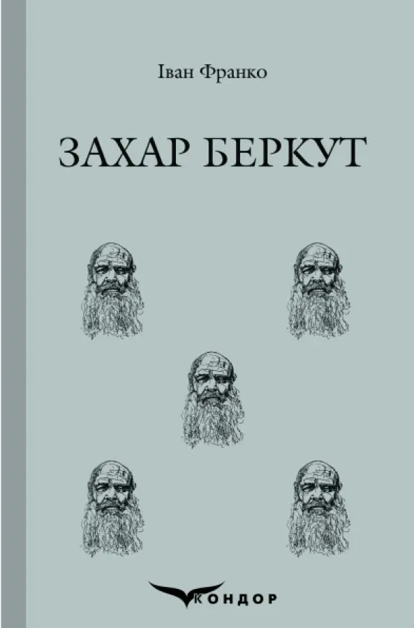 Обкладинка "Захар Беркут"