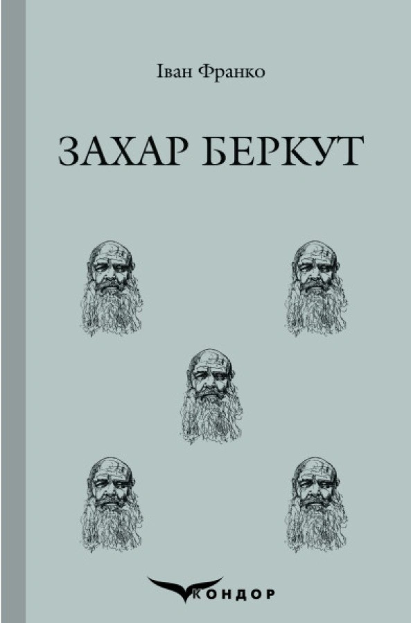 Захар Беркут