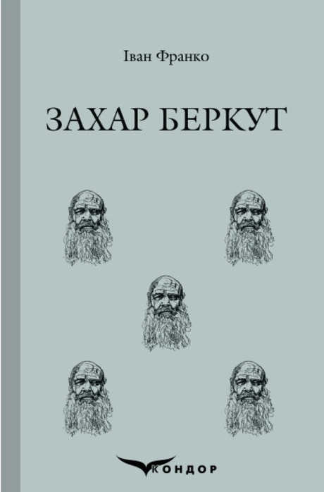 Захар Беркут