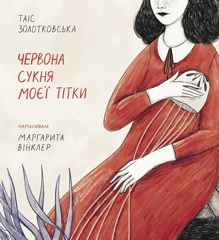 Червона сукня моєї тітки