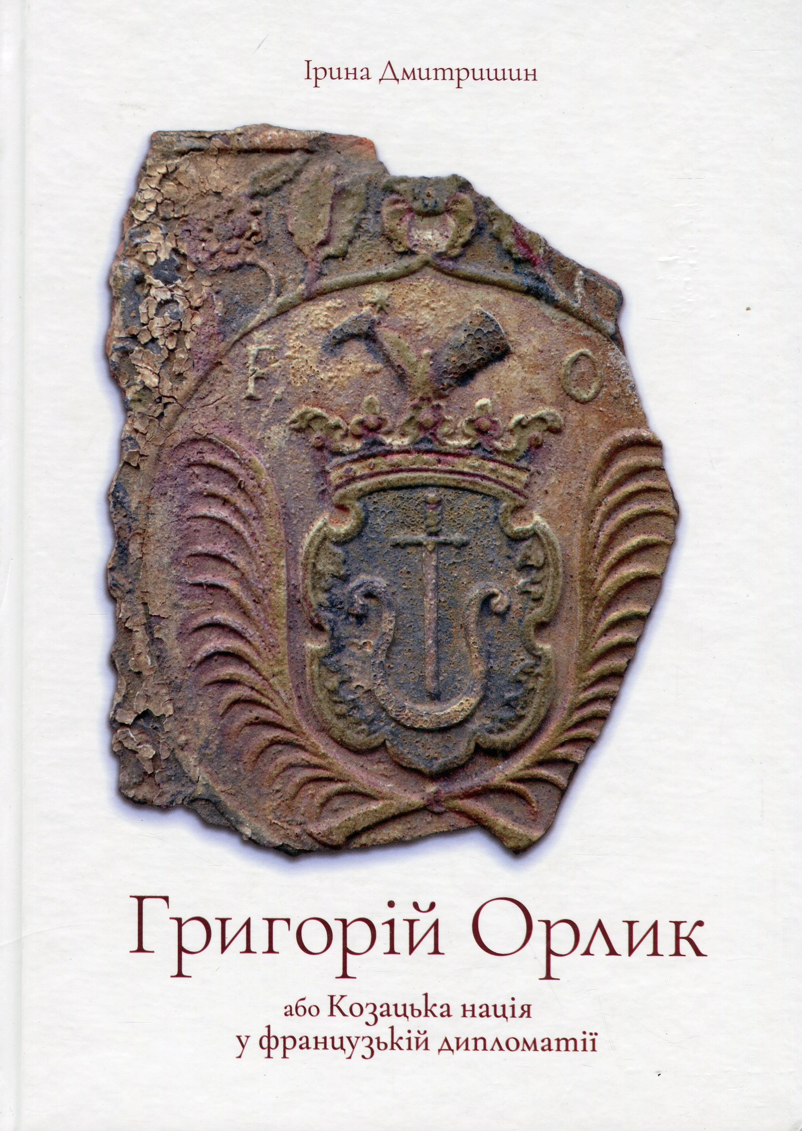 Обкладинка "Григорій Орлик або Козацька нація у французькій дипломатії"
