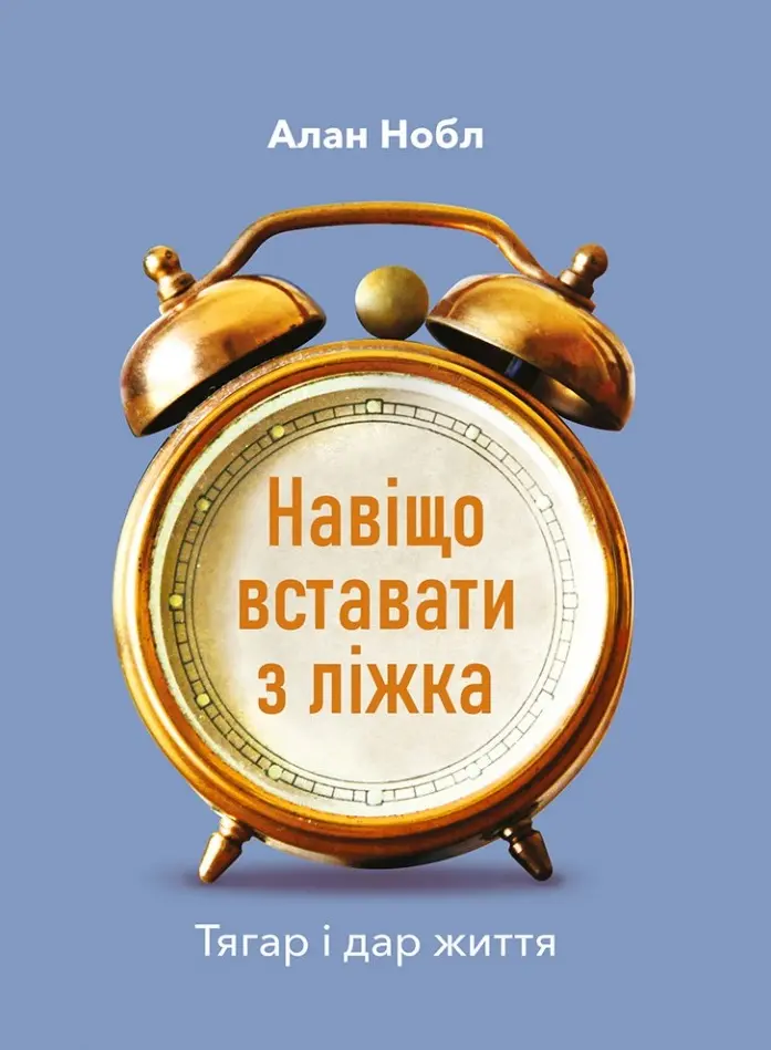 Обкладинка "Навіщо вставати з ліжка. Тягар і дар життя"