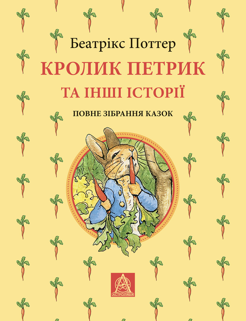 Кролик Петрик та інші історії