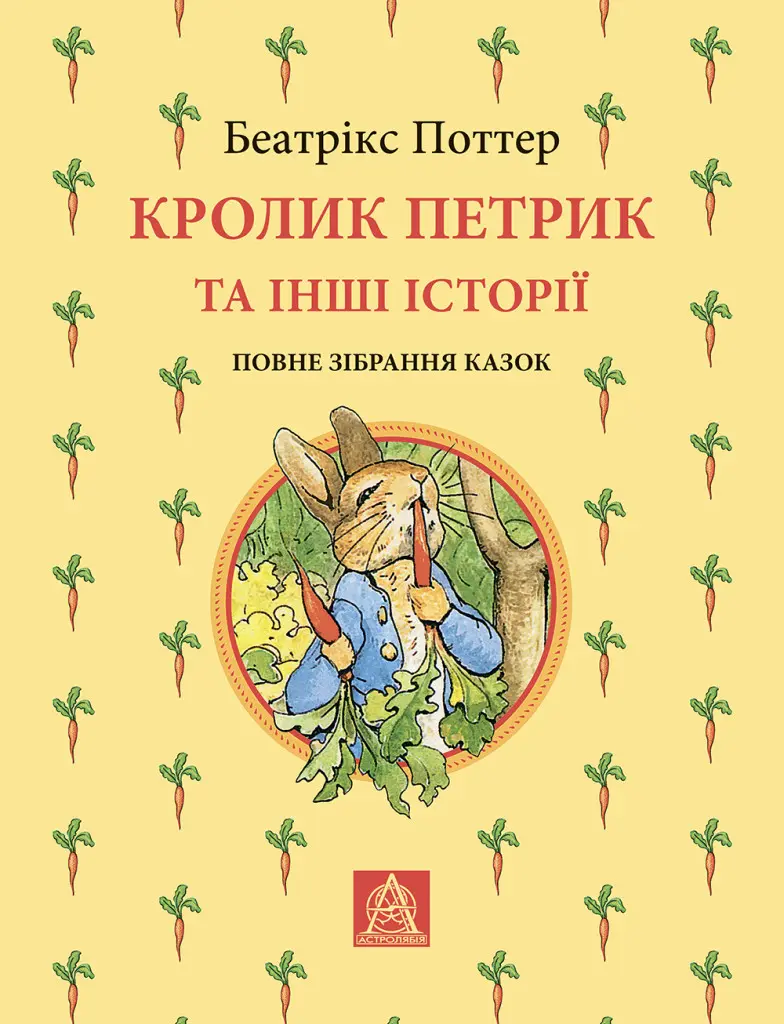 Кролик Петрик та інші історії