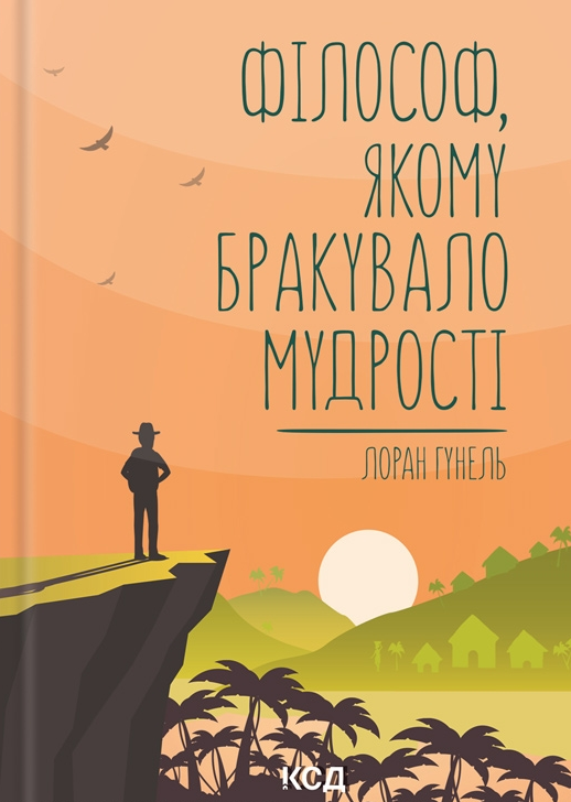 Філософ, якому бракувало мудрості