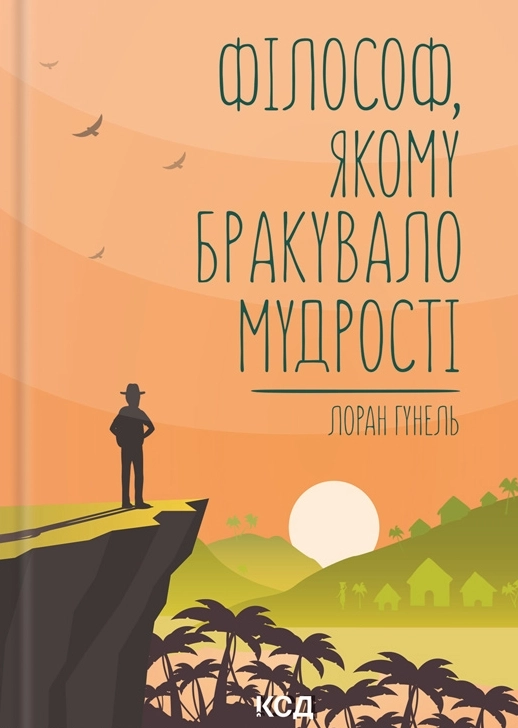 Філософ, якому бракувало мудрості