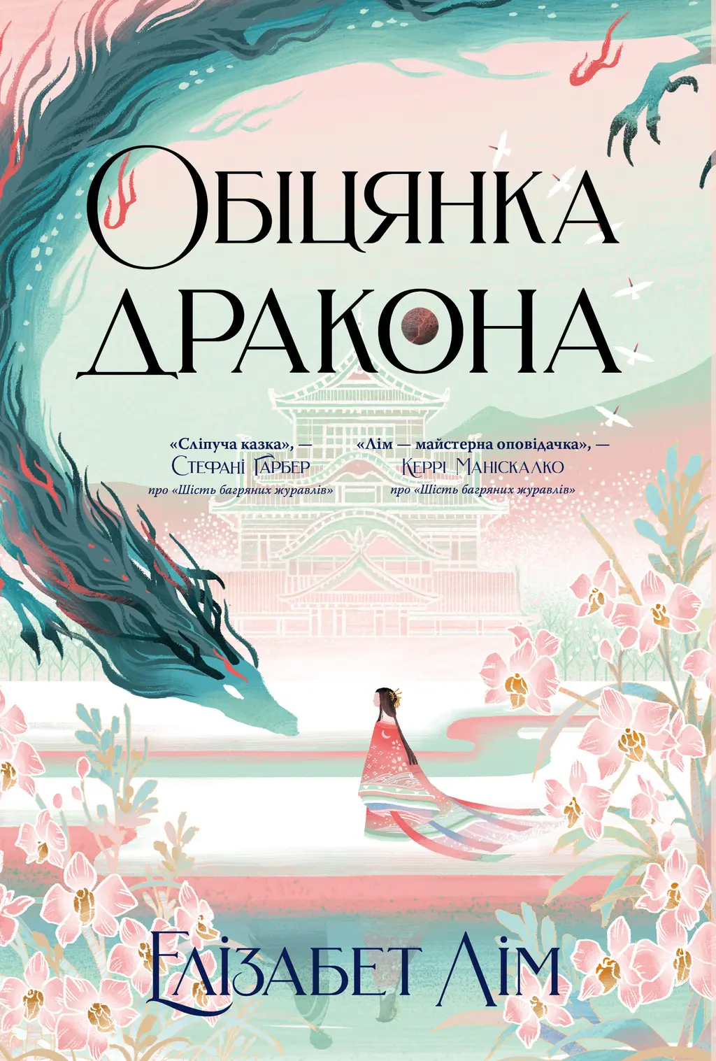 Обкладинка "Обіцянка дракона"
