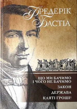Обкладинка "Що ми бачимо і чого не бачимо. Закон. Держава. Кляті гроші!"