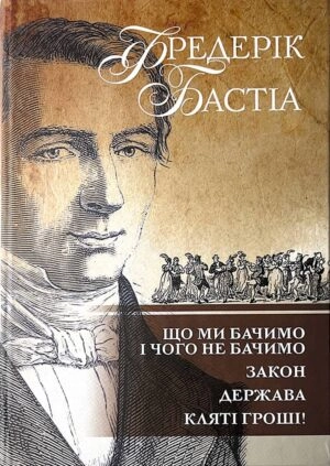 Що ми бачимо і чого не бачимо. Закон. Держава. Кляті гроші!