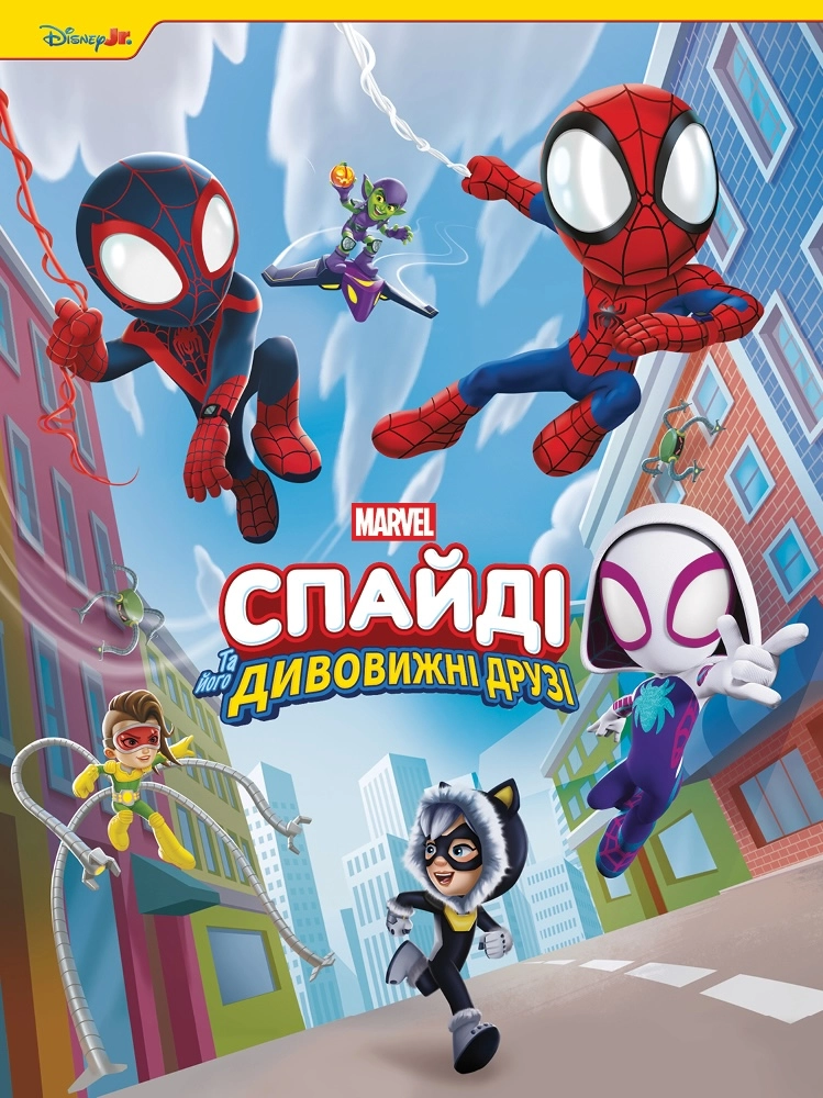 Книга Спайді та його дивовижні друзі. Круті пригоди. Магічна колекція