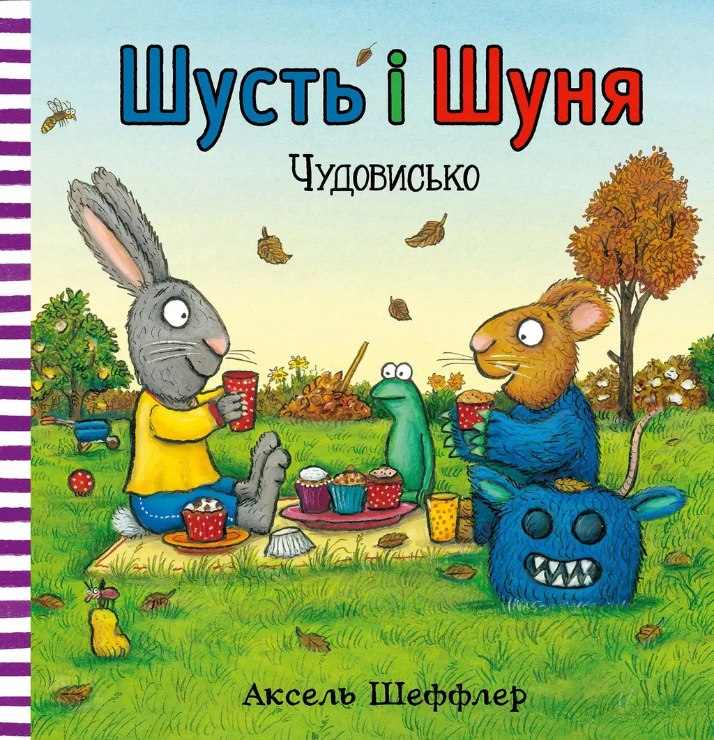 Обкладинка "Шусть і Шуня. Чудовисько"
