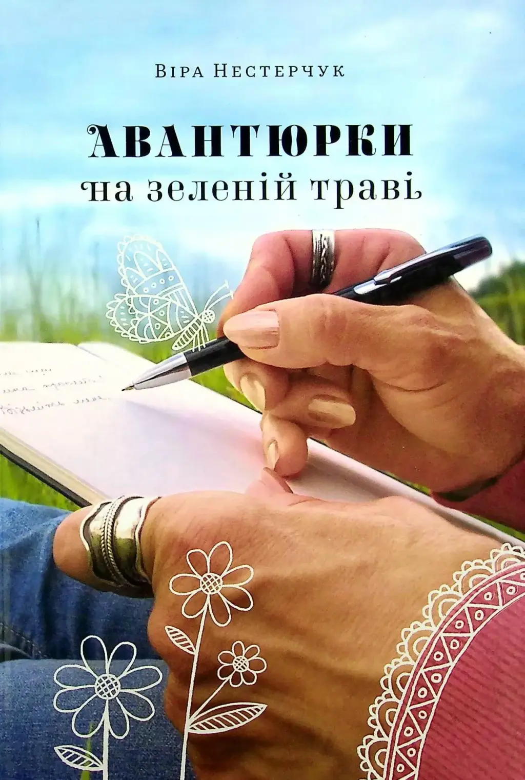 Обкладника "Авантюрки на зеленій траві" Обкладинка "Авантюрки на зеленій траві"