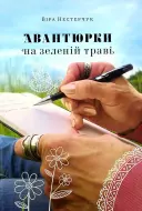 Переглянути уривок