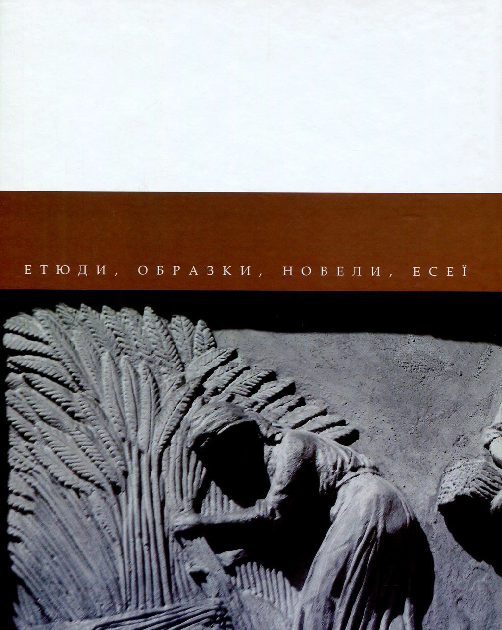 Усміх речей: етюди, образки, новели, есеї