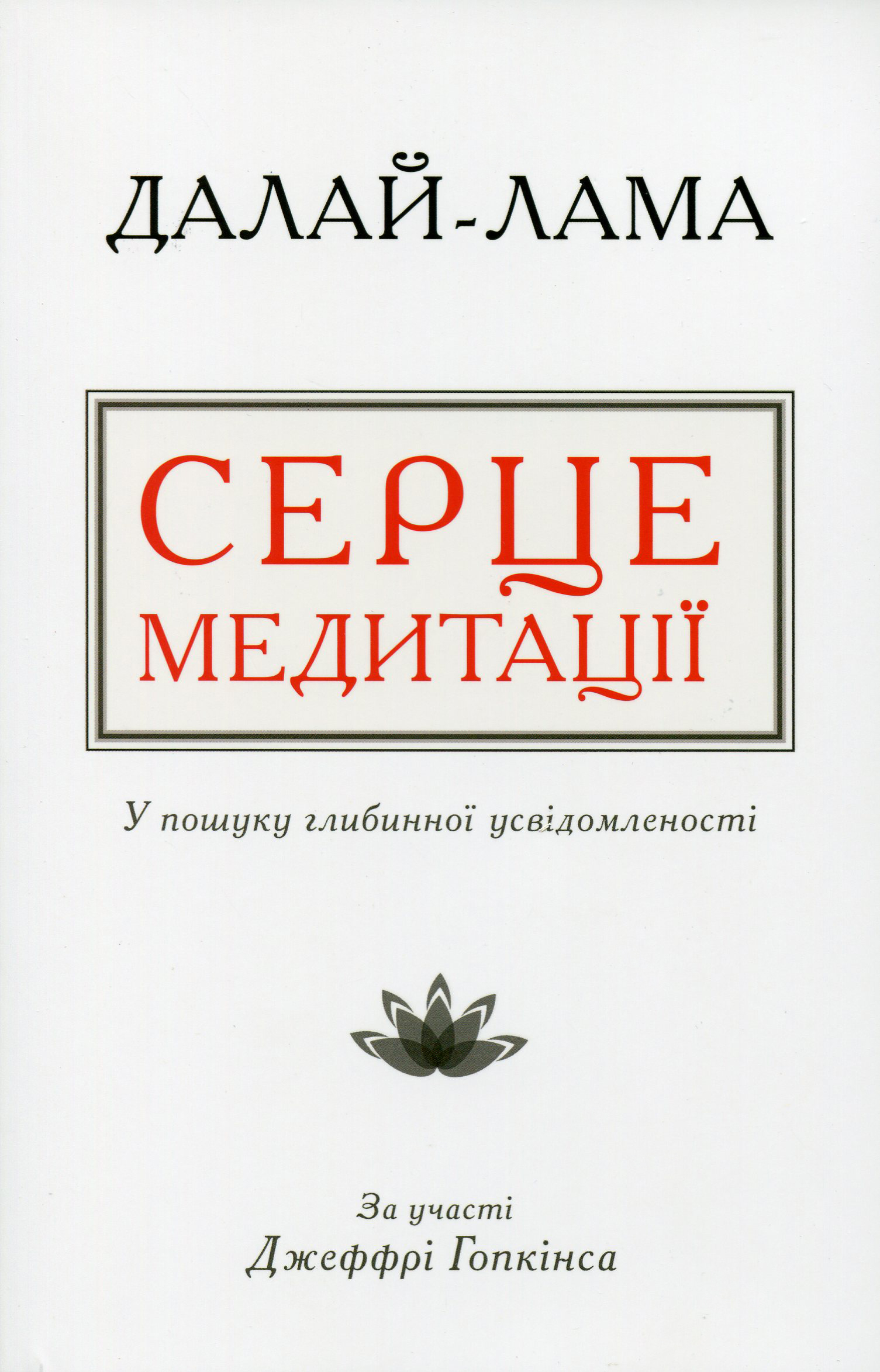 Серце медитації. У пошуку глибинної усвідомленості