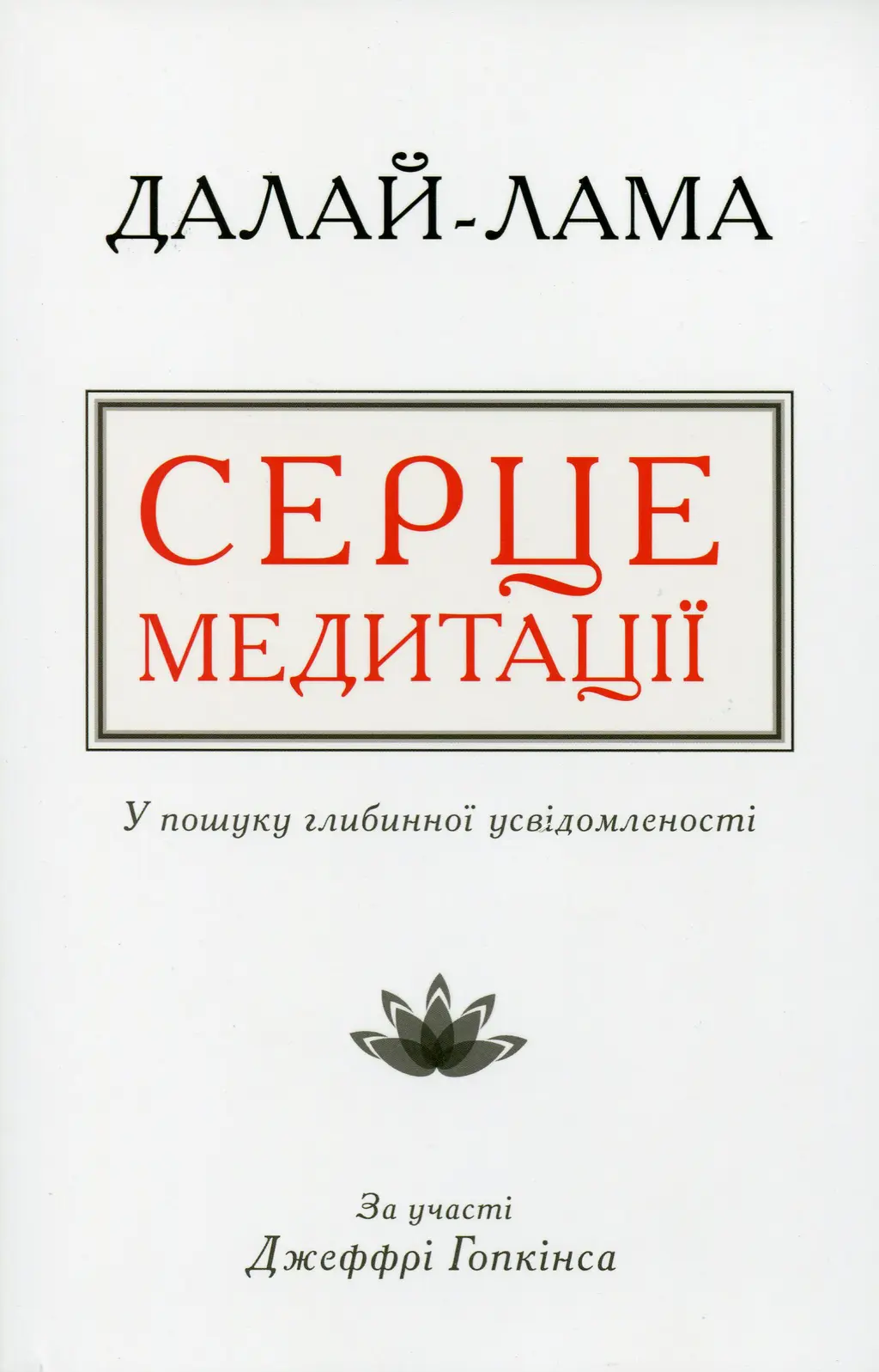 Обкладника "Серце медитації. У пошуку глибинної усвідомленості" Обкладинка "Серце медитації. У пошуку глибинної усвідомленості"