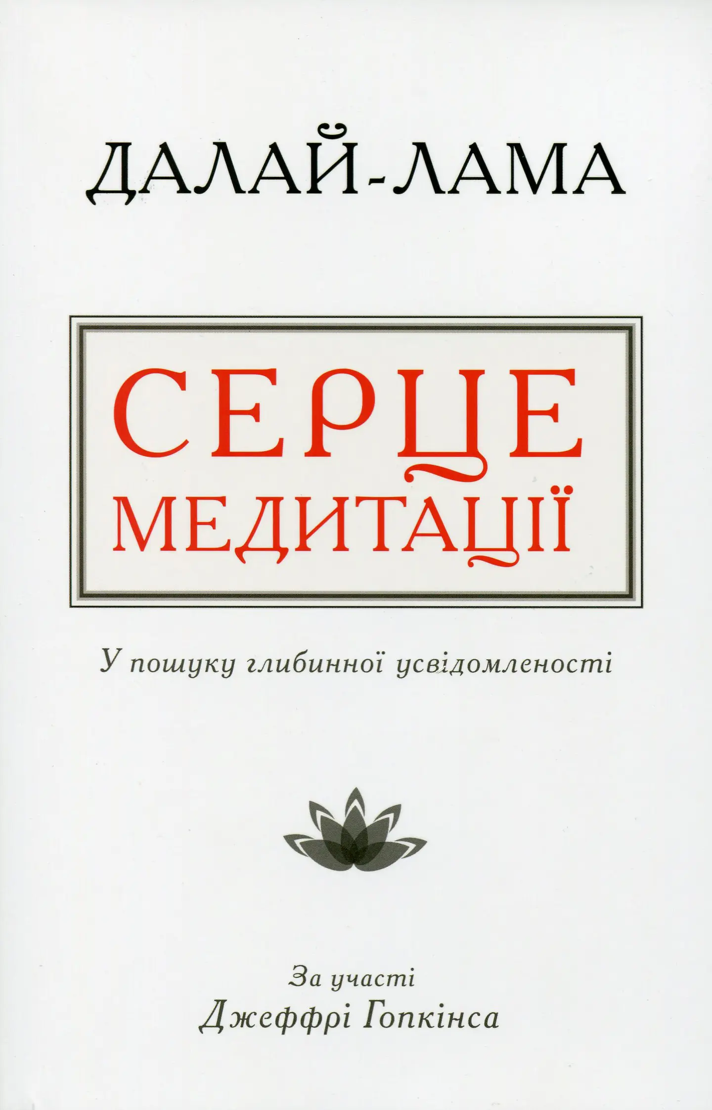 Серце медитації. У пошуку глибинної усвідомленості