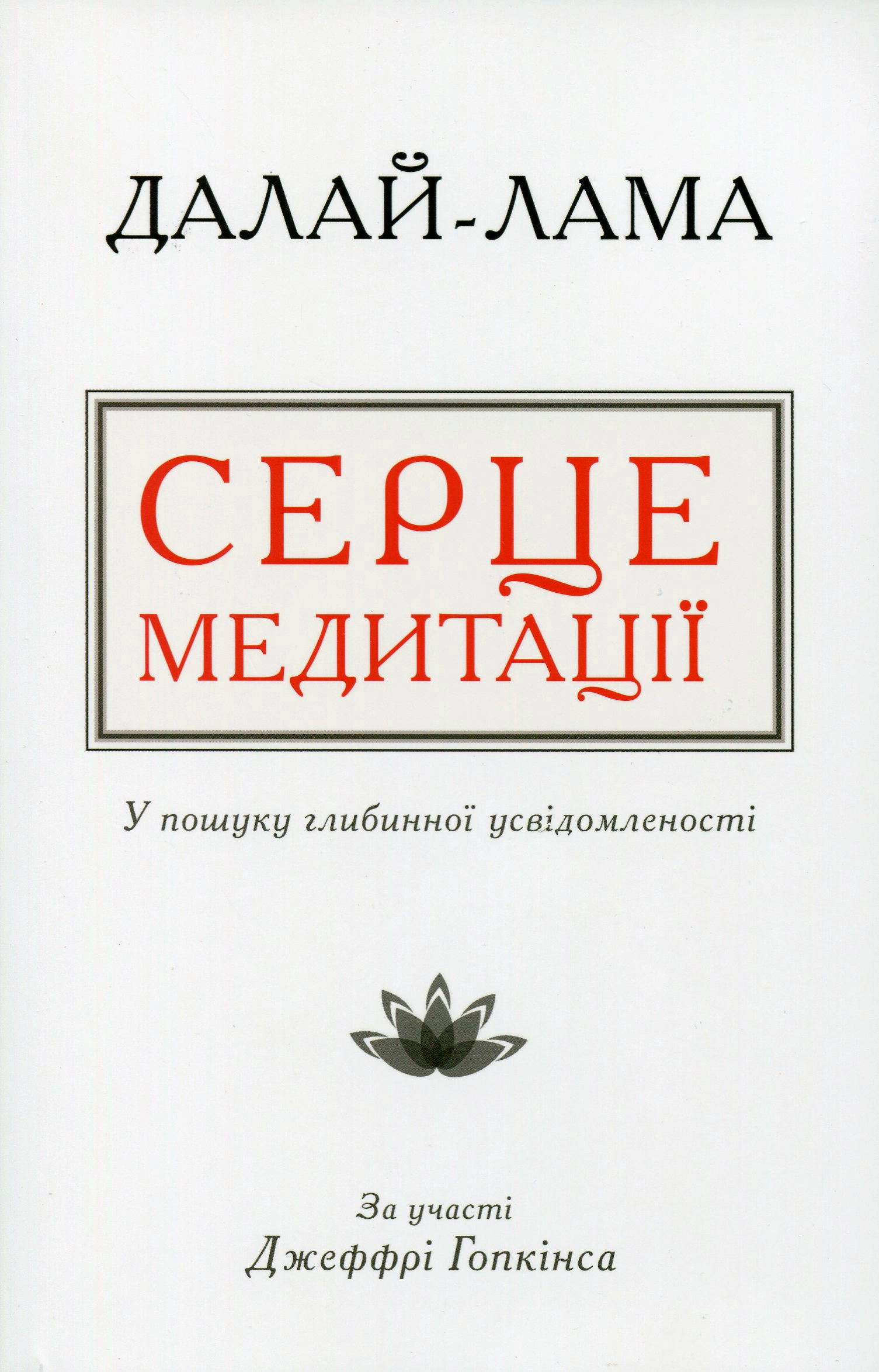Серце медитації. У пошуку глибинної усвідомленості