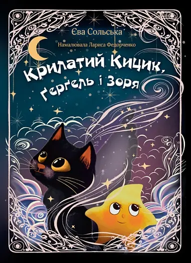 Обкладника "Крилатий Кицик, Ґерґель і Зоря" Обкладинка "Крилатий Кицик, Ґерґель і Зоря"