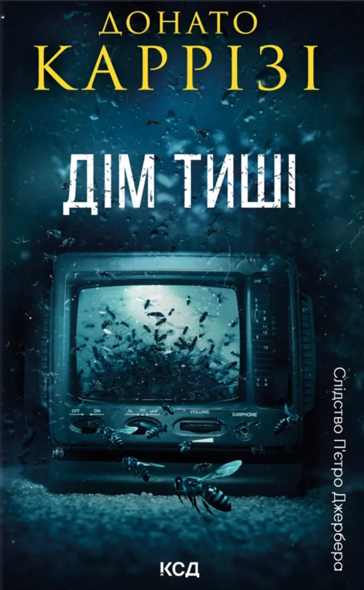 Обкладинка "Дім тиші"
