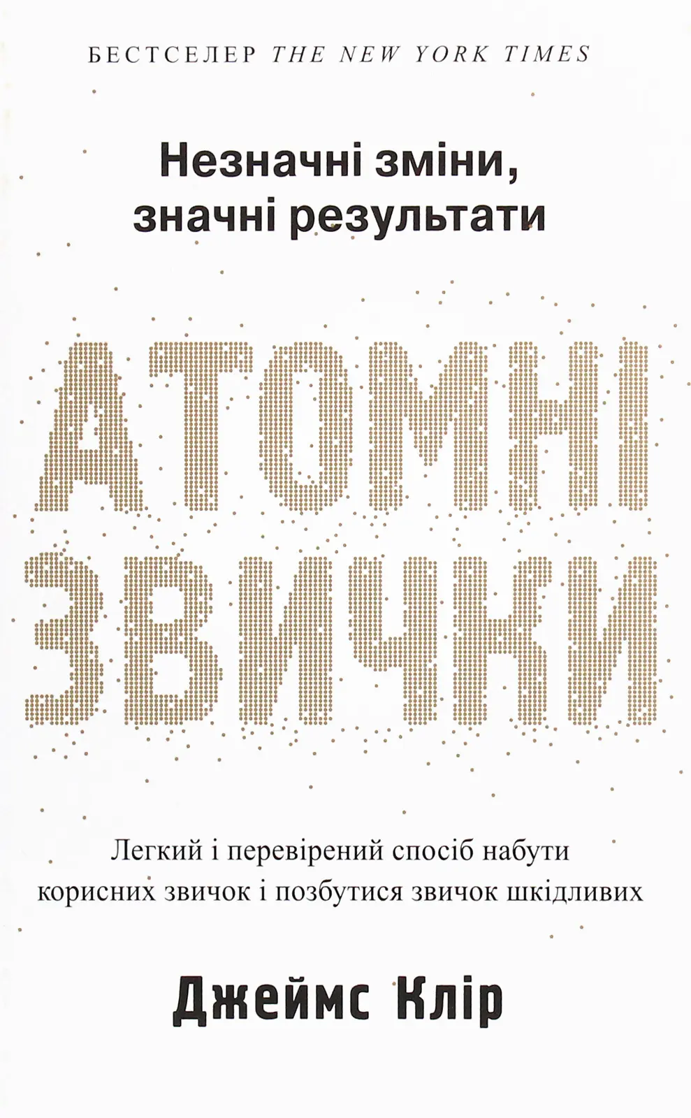 Обкладинка "Атомні звички. Легкий і перевірений спосіб набути корисних звичок і позбутися звичок шкідливих"