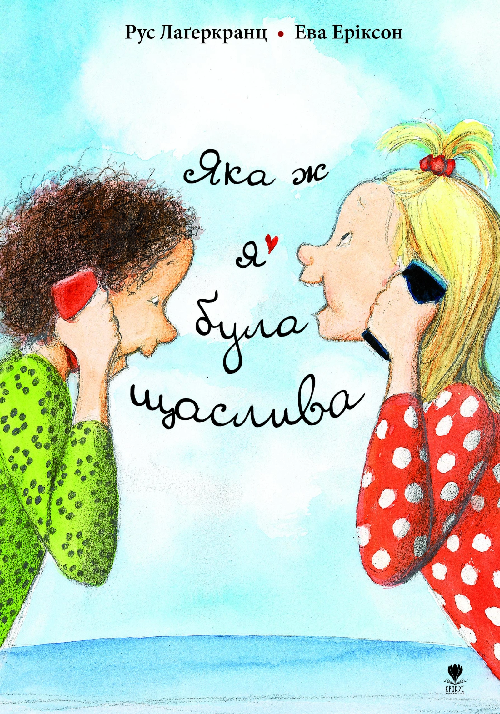 Яка ж я була щаслива
