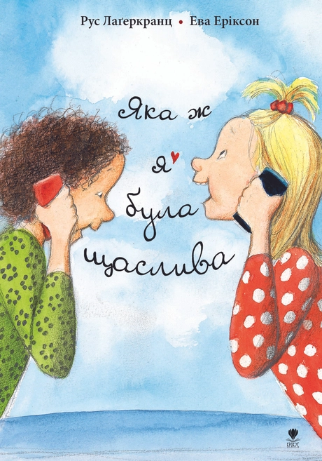 Яка ж я була щаслива
