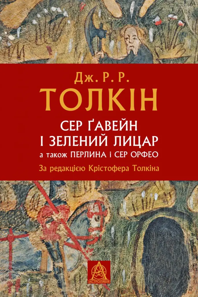 Обкладинка "Сер Ґавейн і Зелений Лицар, а також Перлина і Сер Орфео"