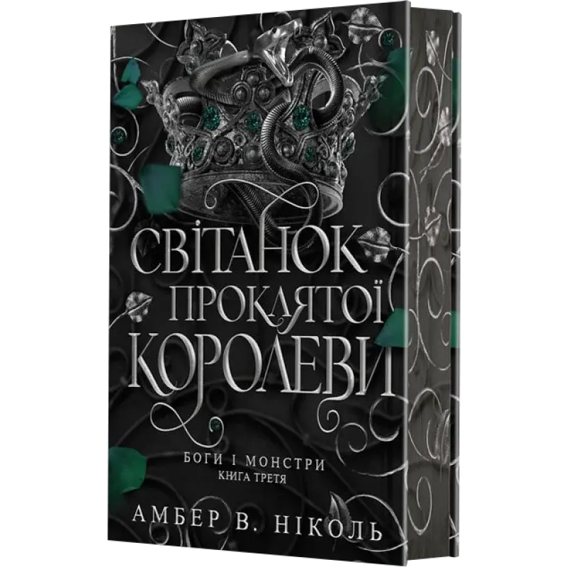 Світанок проклятої королеви