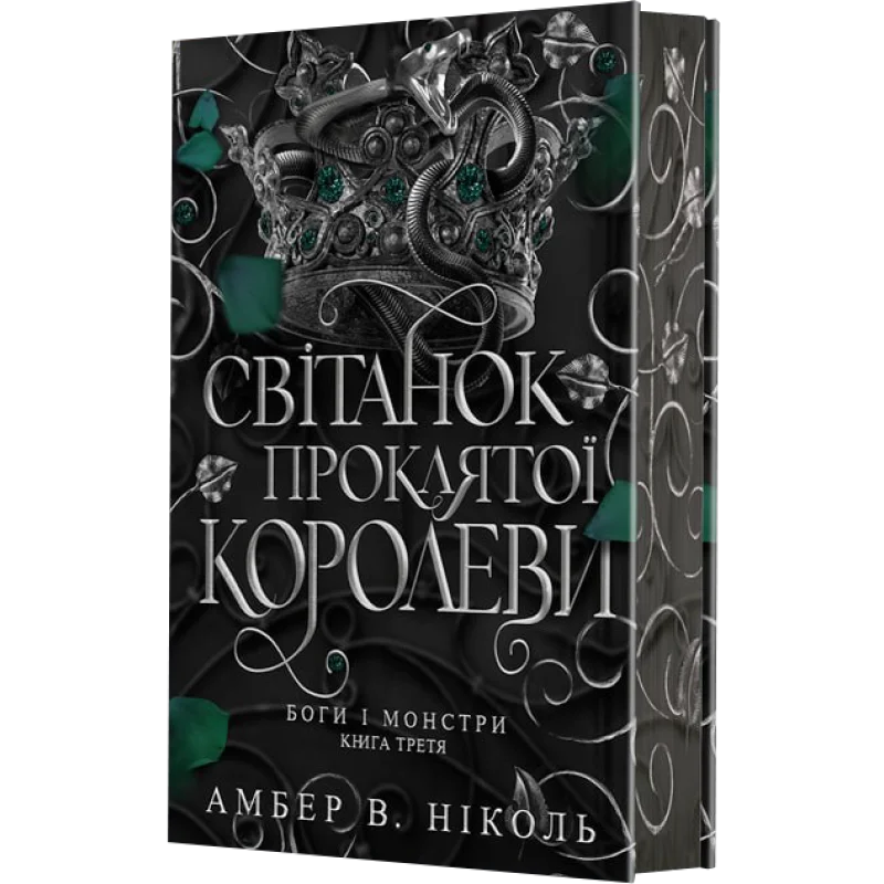 Світанок проклятої королеви