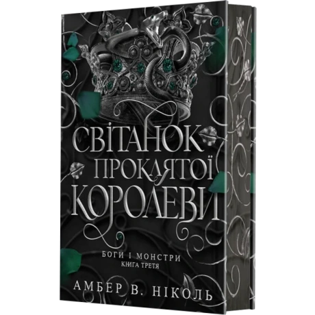 Світанок проклятої королеви