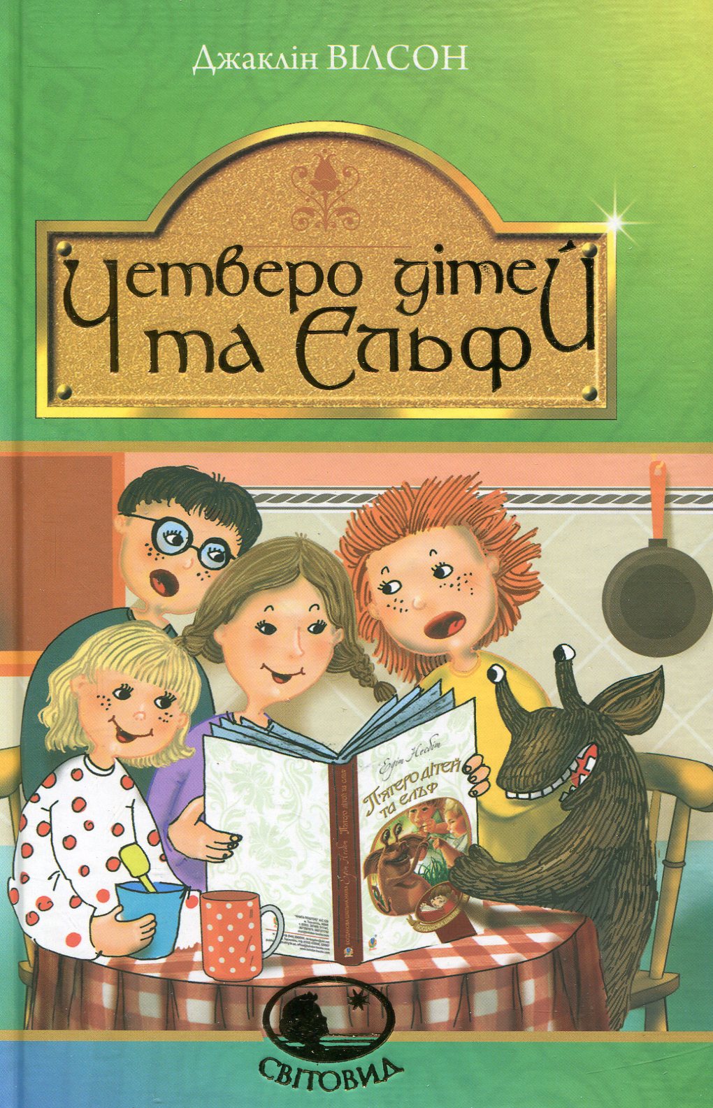 Обкладинка Четверо дітей та Ельф