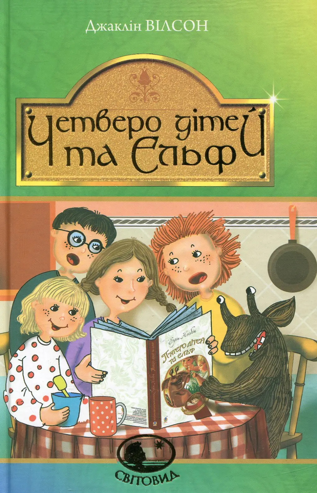 Обкладинка "Четверо дітей та Ельф"