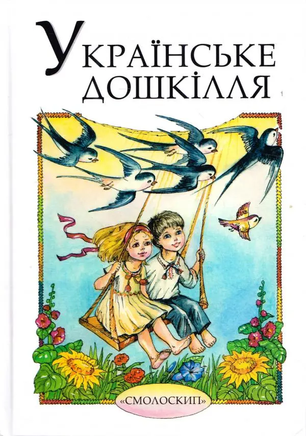 Обкладинка "Українське дошкілля"
