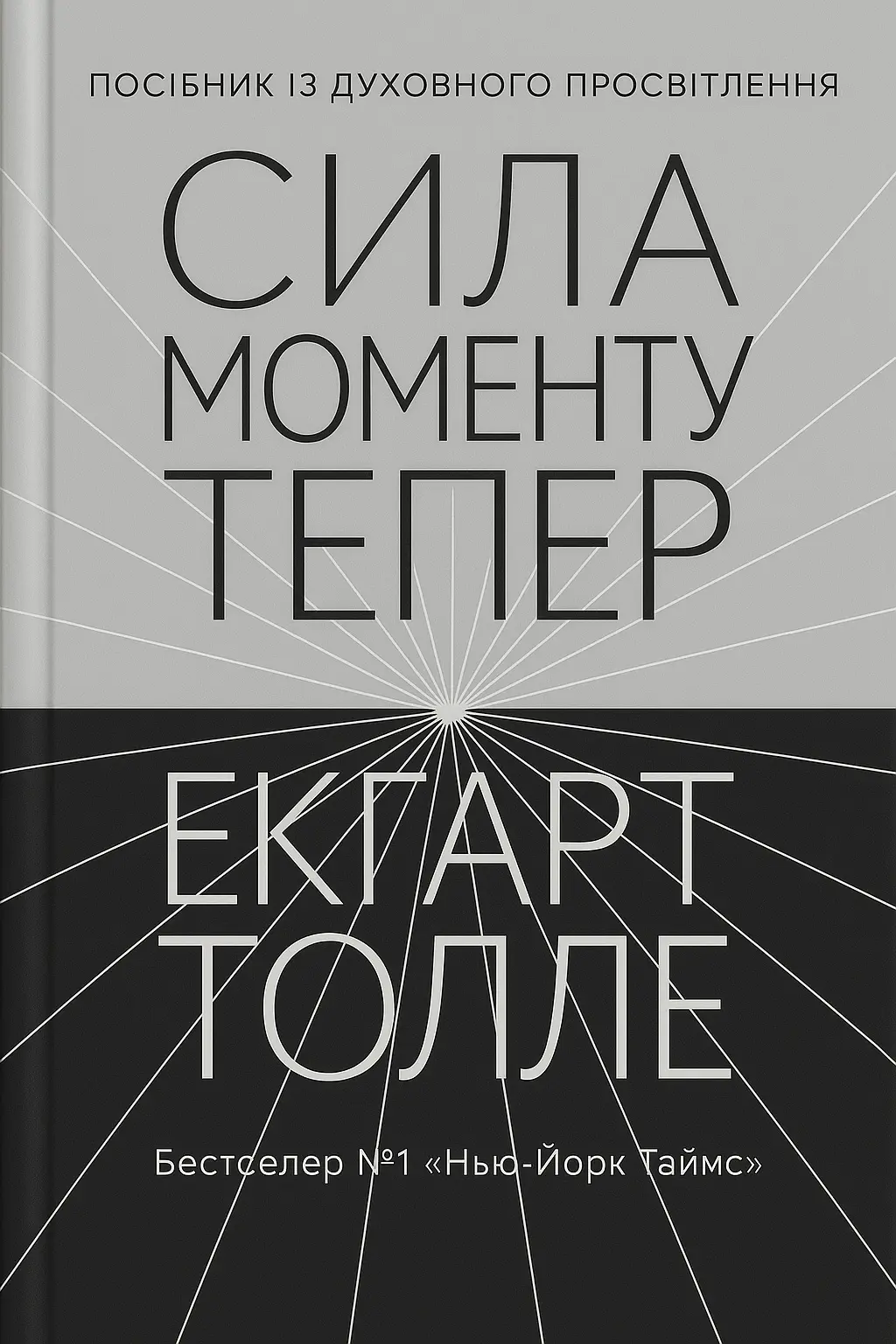 Обкладника "Сила моменту Тепер. Посібник із духовного просвітлення" Обкладинка "Сила моменту Тепер. Посібник із духовного просвітлення"