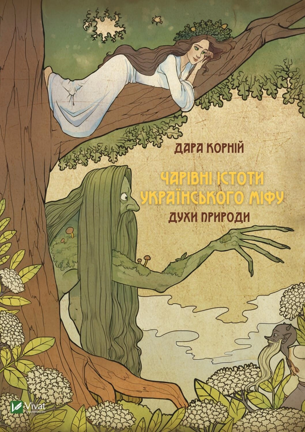 Чарівні істоти українського міфу. Духи природи