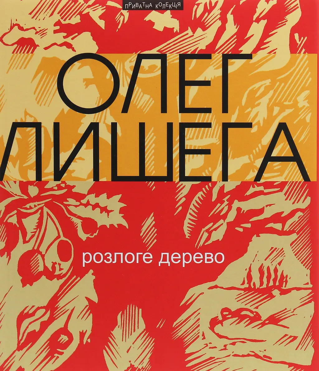 Обкладника "Розлоге дерево: збірка поезій" Обкладинка "Розлоге дерево: збірка поезій"