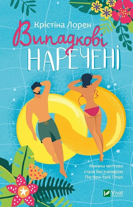 Обкладинка "Випадкові наречені"