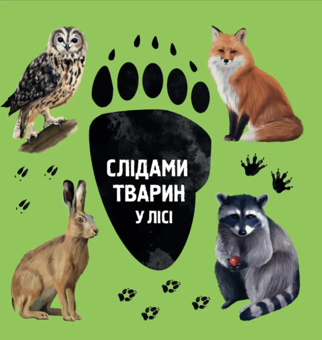 Слідами тварин. У лісі