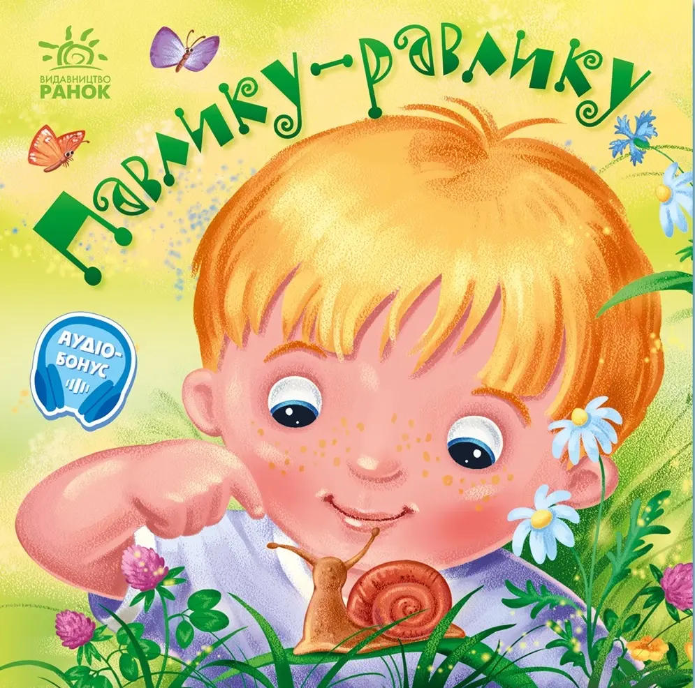 Обкладинка "Павлику-равлику"