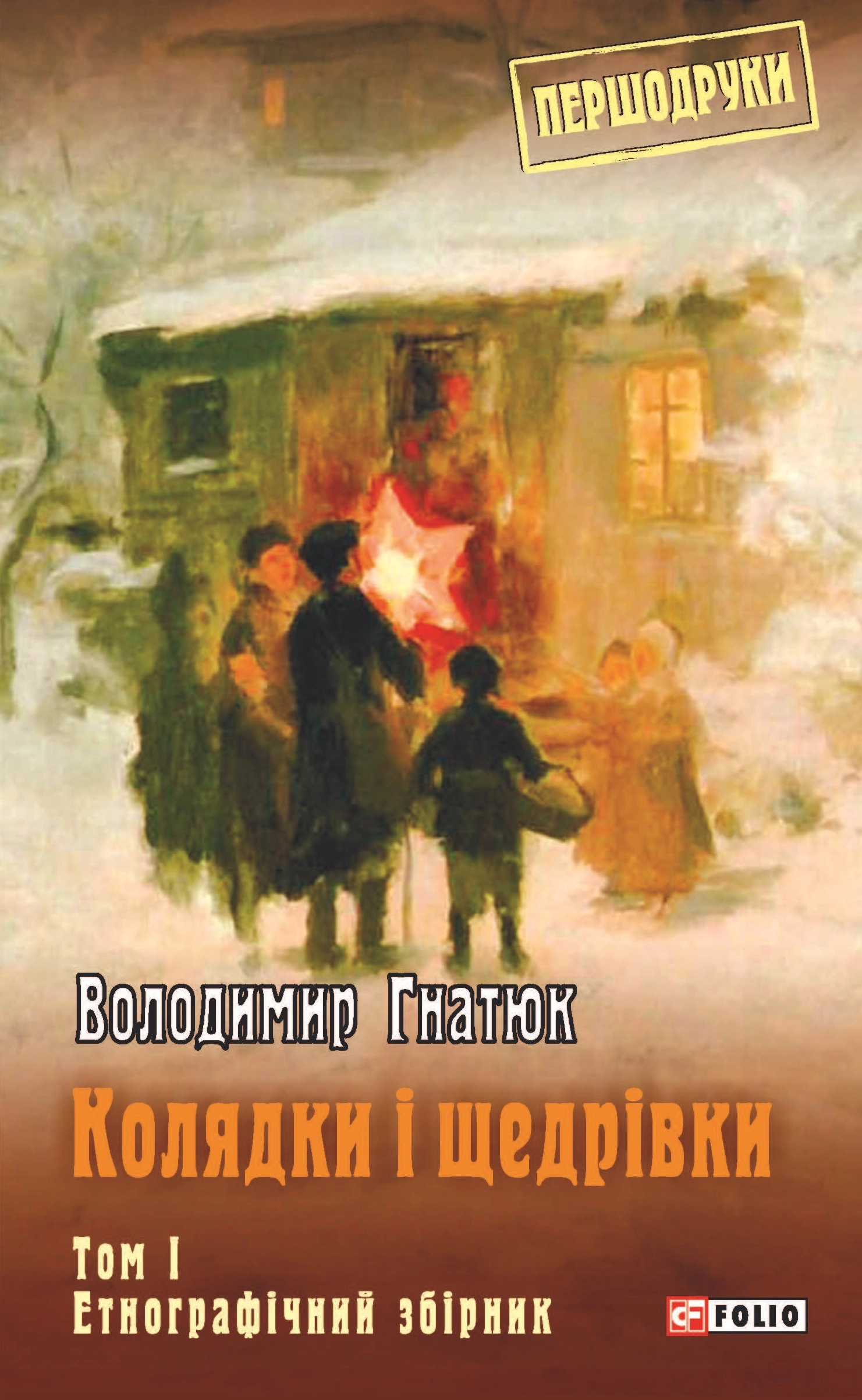 Колядки і щедрівки: етнографічний збірник. Том 1
