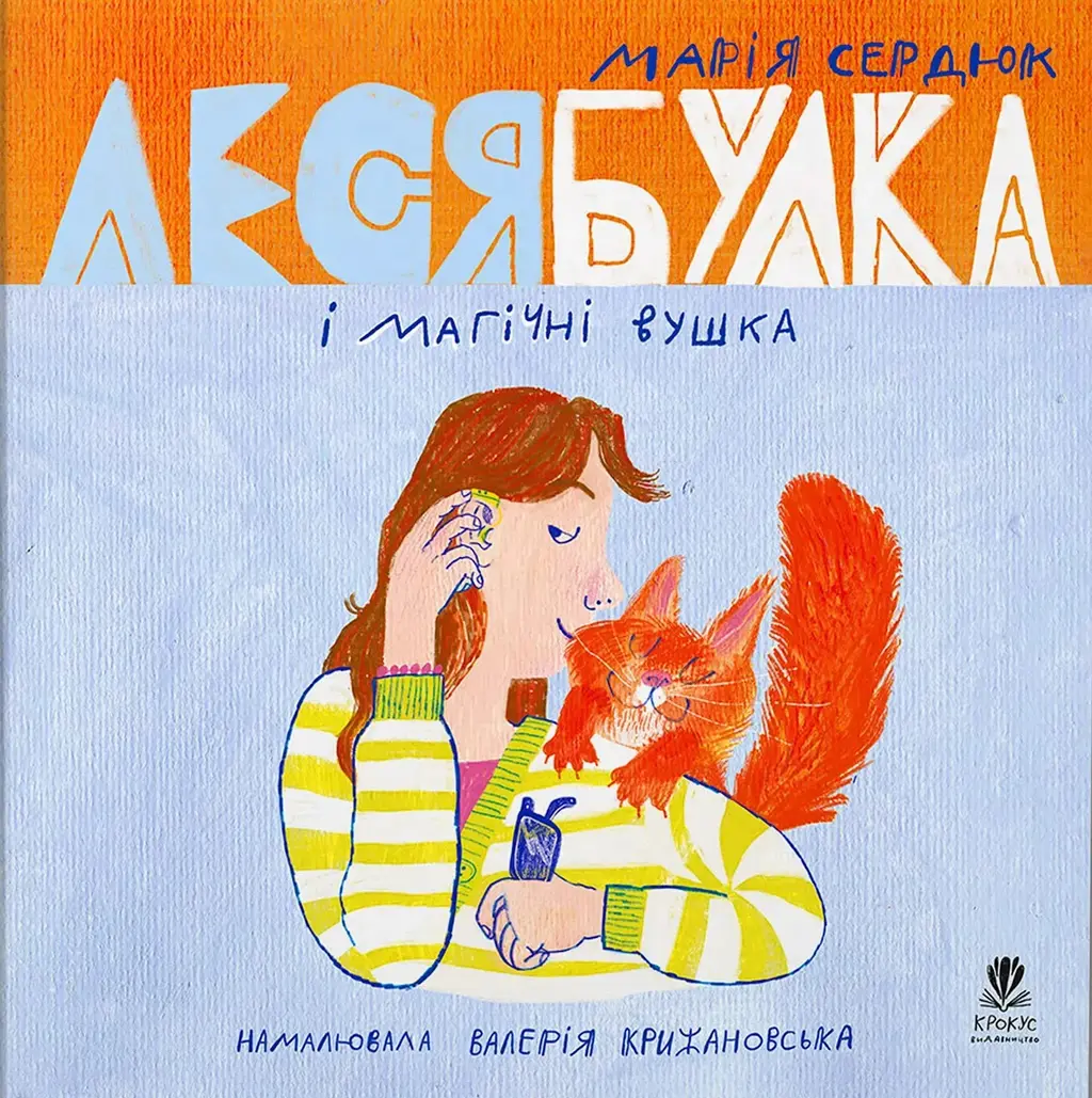 Обкладинка "Леся Булка і магічні вушка"
