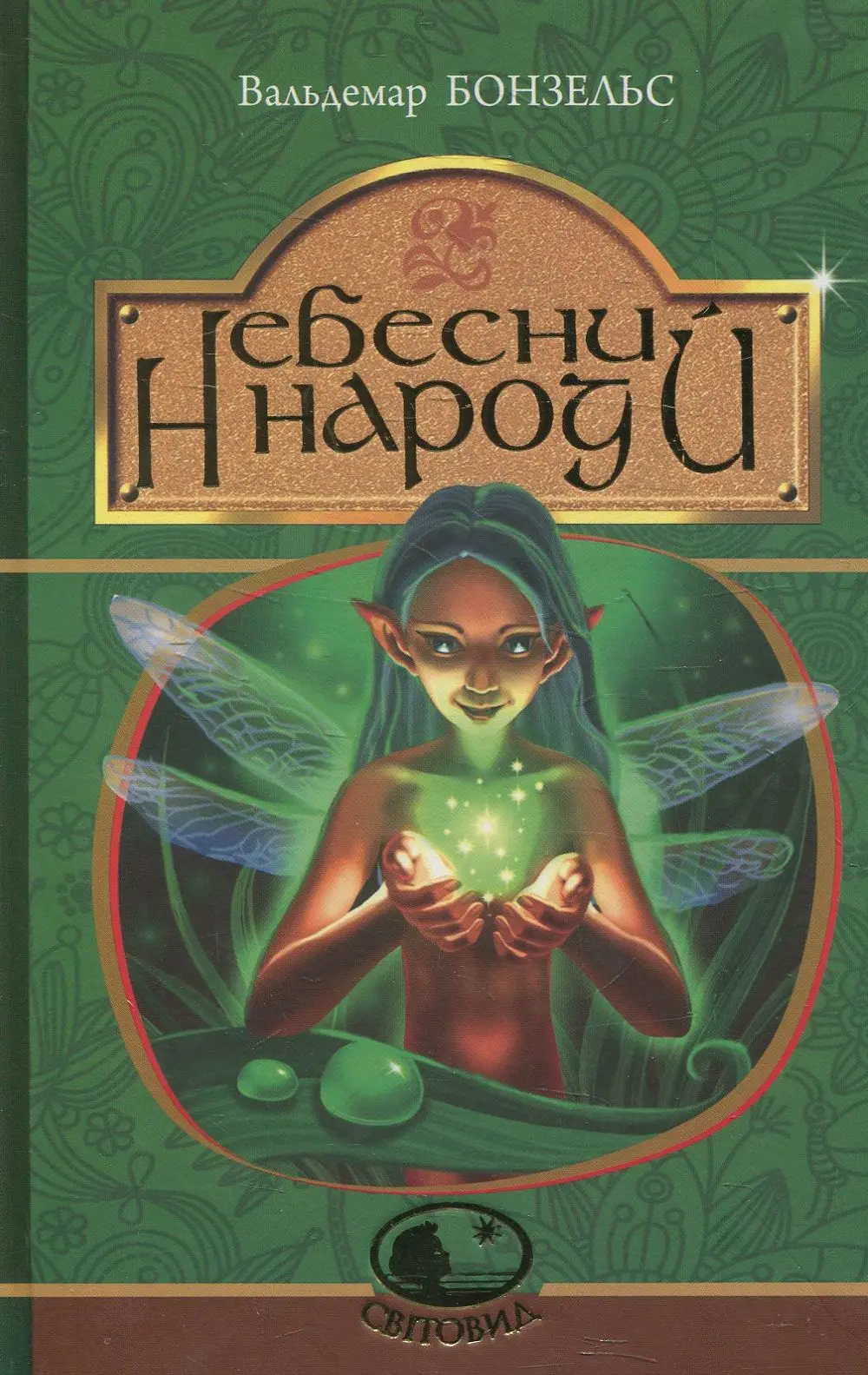 Обкладинка "Небесний народ"