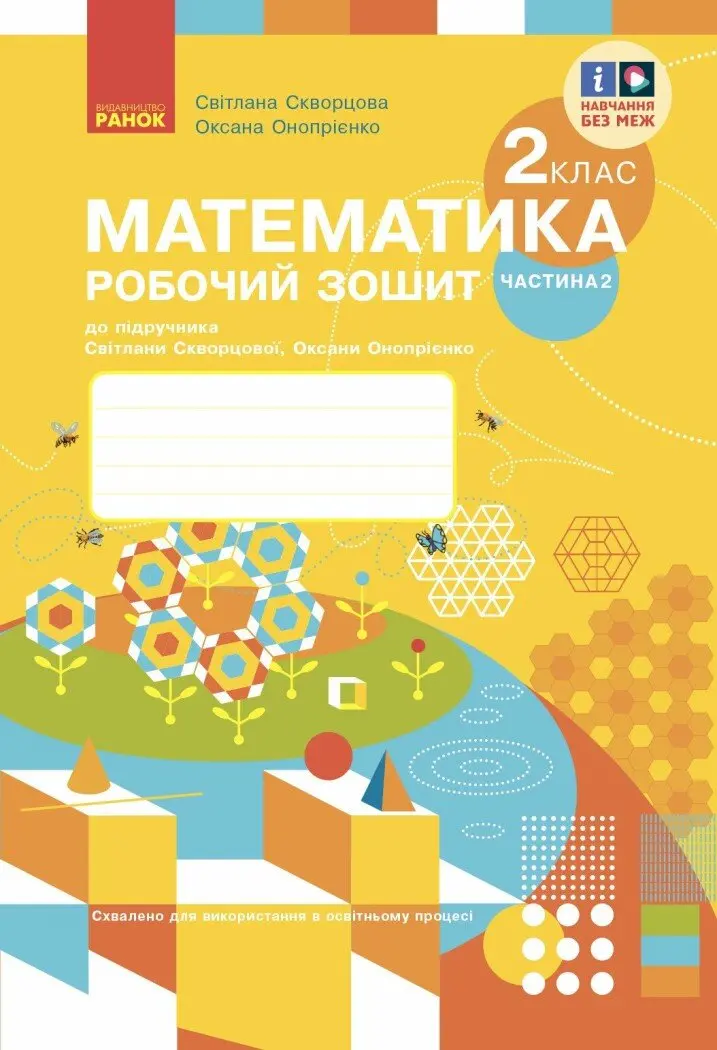 Обкладинка "2 клас. Математика. Робочий зошит. Частина 2 (до підручника С. Скворцова, О. Онопрієнко)"