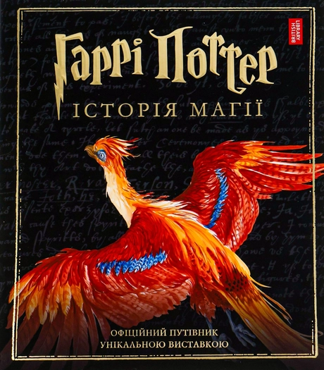 Гаррі Поттер: Історія магії. Велике ілюстроване видання