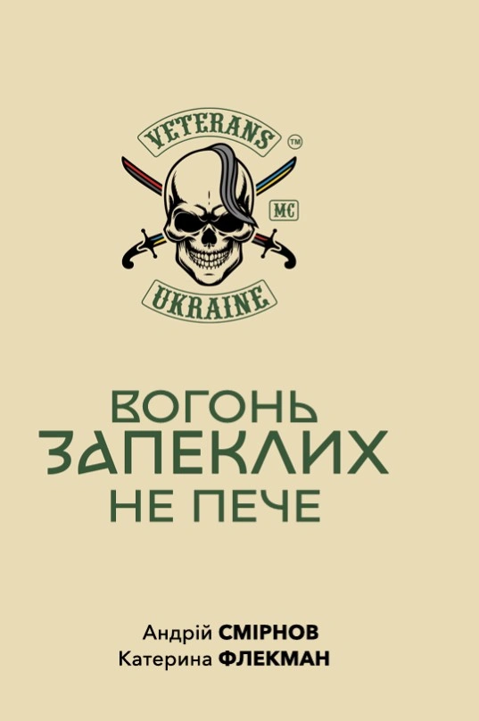 Обкладинка "Вогонь запеклих не пече"